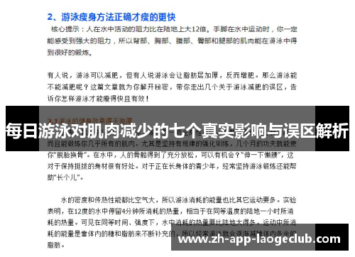 每日游泳对肌肉减少的七个真实影响与误区解析