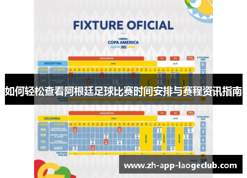 如何轻松查看阿根廷足球比赛时间安排与赛程资讯指南