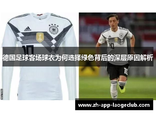 德国足球客场球衣为何选择绿色背后的深层原因解析