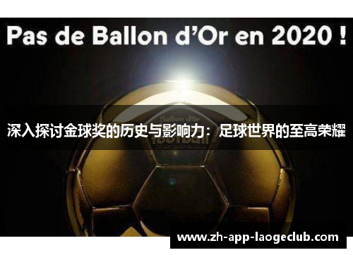 深入探讨金球奖的历史与影响力：足球世界的至高荣耀