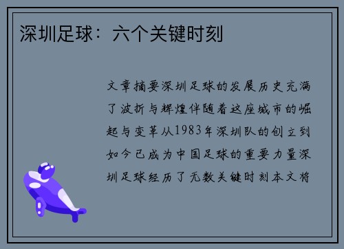 深圳足球：六个关键时刻