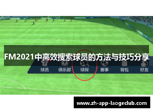 FM2021中高效搜索球员的方法与技巧分享