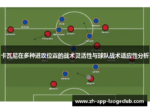 卡瓦尼在多种进攻位置的战术灵活性与球队战术适应性分析