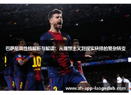 巴萨尼奥性格解析与解读：从理想主义到现实抉择的复杂转变