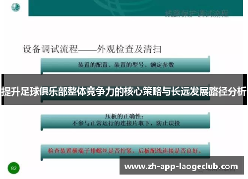 提升足球俱乐部整体竞争力的核心策略与长远发展路径分析