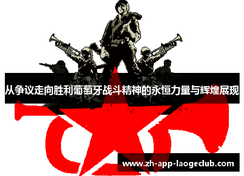 从争议走向胜利葡萄牙战斗精神的永恒力量与辉煌展现