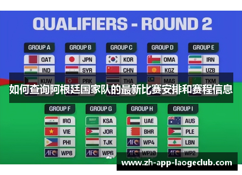 如何查询阿根廷国家队的最新比赛安排和赛程信息