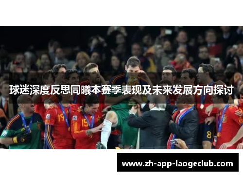 球迷深度反思同曦本赛季表现及未来发展方向探讨