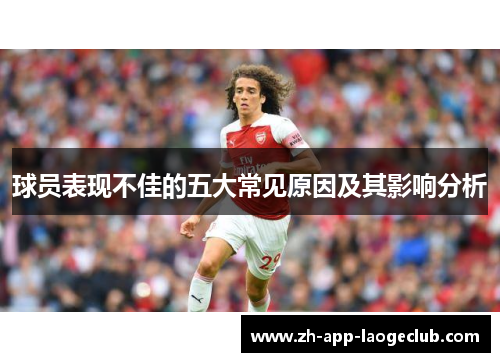 球员表现不佳的五大常见原因及其影响分析