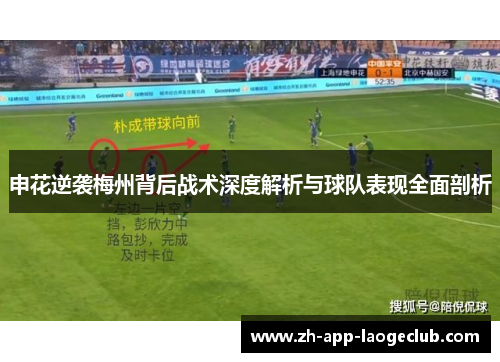 申花逆袭梅州背后战术深度解析与球队表现全面剖析