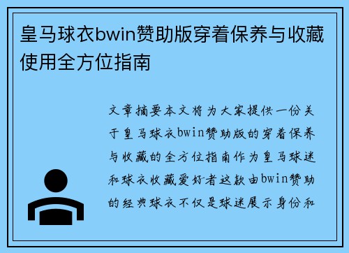 皇马球衣bwin赞助版穿着保养与收藏使用全方位指南