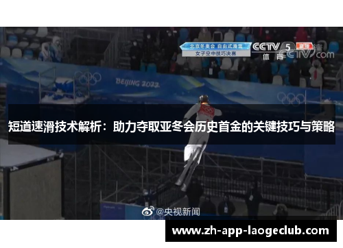 短道速滑技术解析：助力夺取亚冬会历史首金的关键技巧与策略