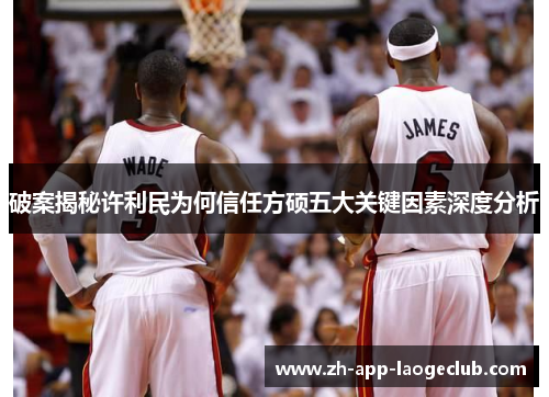 破案揭秘许利民为何信任方硕五大关键因素深度分析