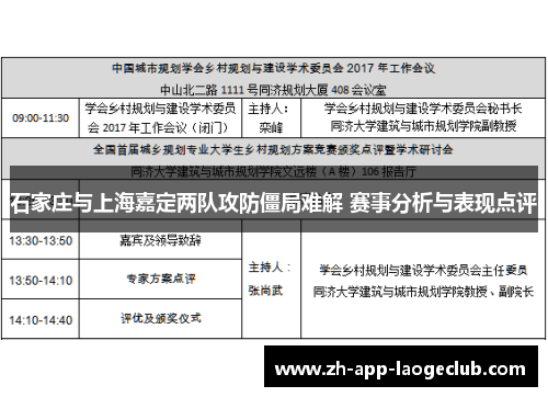 石家庄与上海嘉定两队攻防僵局难解 赛事分析与表现点评