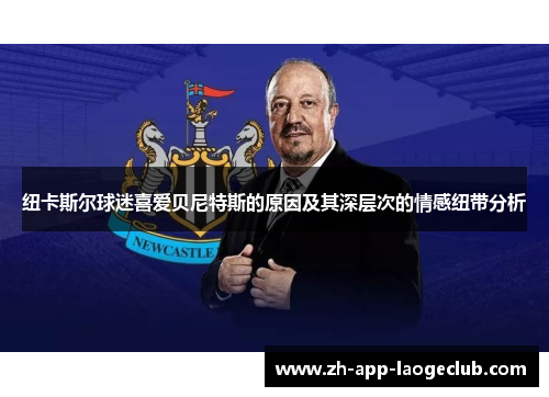 纽卡斯尔球迷喜爱贝尼特斯的原因及其深层次的情感纽带分析