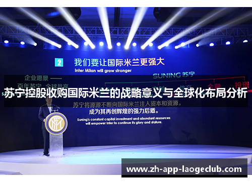 苏宁控股收购国际米兰的战略意义与全球化布局分析
