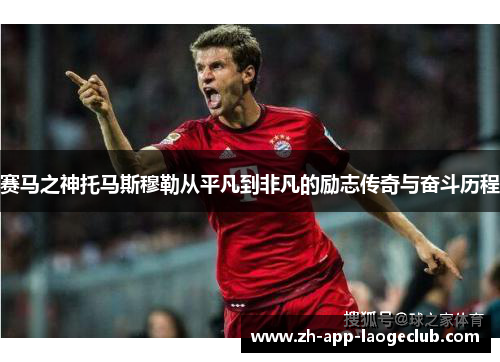 赛马之神托马斯穆勒从平凡到非凡的励志传奇与奋斗历程