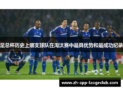 足总杯历史上哪支球队在淘汰赛中最具优势和最成功纪录