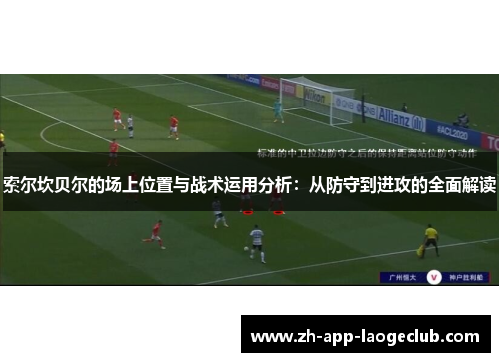索尔坎贝尔的场上位置与战术运用分析：从防守到进攻的全面解读