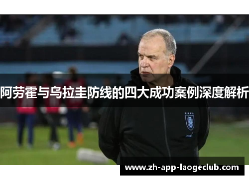 阿劳霍与乌拉圭防线的四大成功案例深度解析