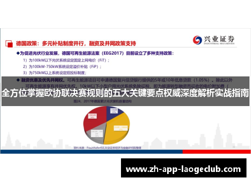 全方位掌握欧协联决赛规则的五大关键要点权威深度解析实战指南