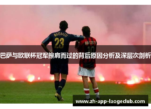 巴萨与欧联杯冠军擦肩而过的背后原因分析及深层次剖析