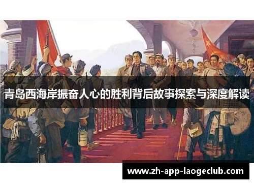 青岛西海岸振奋人心的胜利背后故事探索与深度解读