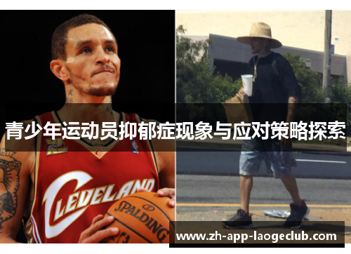 青少年运动员抑郁症现象与应对策略探索