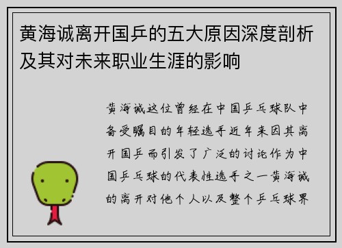 黄海诚离开国乒的五大原因深度剖析及其对未来职业生涯的影响
