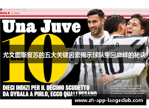 尤文图斯复苏的五大关键因素揭示球队重回巅峰的秘诀