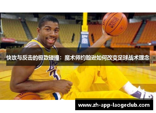 快攻与反击的极致碰撞：魔术师约翰逊如何改变足球战术理念