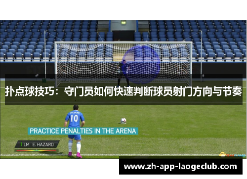 扑点球技巧：守门员如何快速判断球员射门方向与节奏