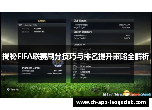 揭秘FIFA联赛刷分技巧与排名提升策略全解析 揭秘FIFA联赛刷分技巧与排名提升策略全解析