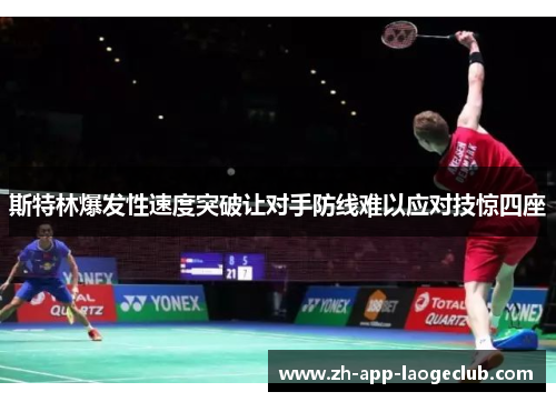 斯特林爆发性速度突破让对手防线难以应对技惊四座 斯特林爆发性速度突破让对手防线难以应对技惊四座