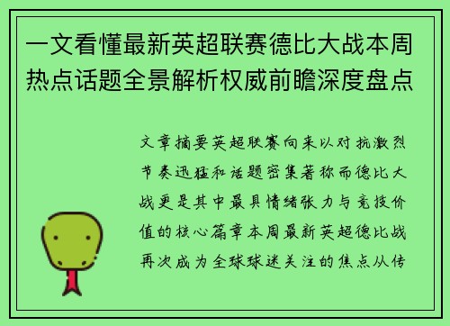 一文看懂最新英超联赛德比大战本周热点话题全景解析权威前瞻深度盘点
