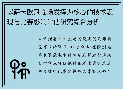 以萨卡欧冠临场发挥为核心的技术表现与比赛影响评估研究综合分析