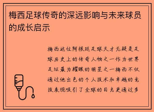 梅西足球传奇的深远影响与未来球员的成长启示 梅西足球传奇的深远影响与未来球员的成长启示
