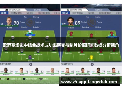 欧冠赛场边中结合战术成功率演变与制胜价值研究数据分析视角 欧冠赛场边中结合战术成功率演变与制胜价值研究数据分析视角