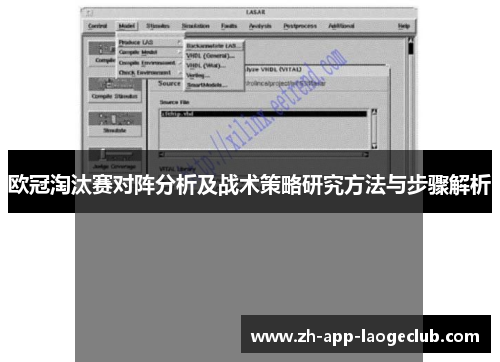欧冠淘汰赛对阵分析及战术策略研究方法与步骤解析