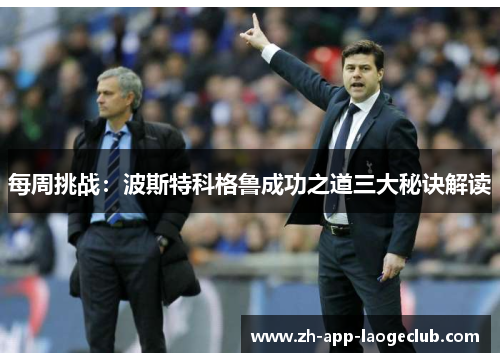 每周挑战：波斯特科格鲁成功之道三大秘诀解读