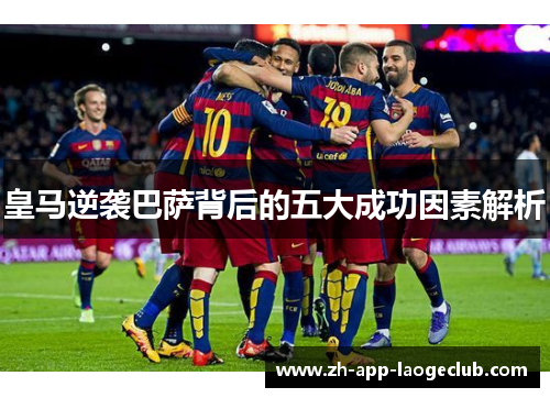 皇马逆袭巴萨背后的五大成功因素解析