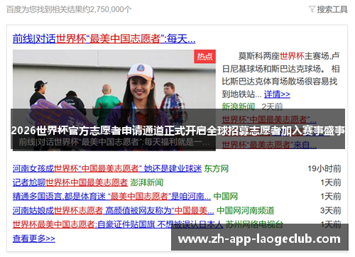 2026世界杯官方志愿者申请通道正式开启全球招募志愿者加入赛事盛事
