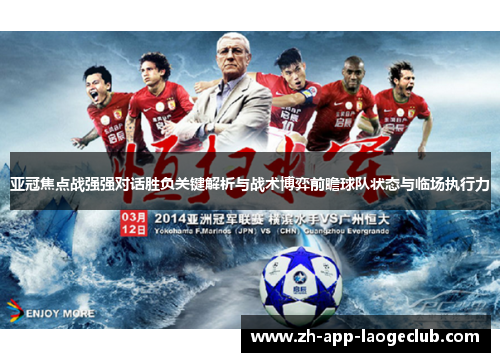 亚冠焦点战强强对话胜负关键解析与战术博弈前瞻球队状态与临场执行力
