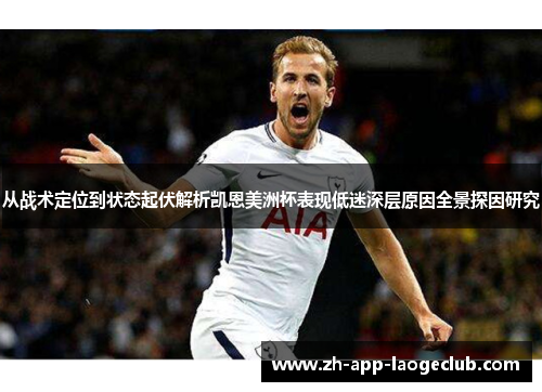 从战术定位到状态起伏解析凯恩美洲杯表现低迷深层原因全景探因研究