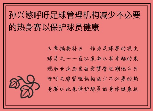 孙兴慜呼吁足球管理机构减少不必要的热身赛以保护球员健康