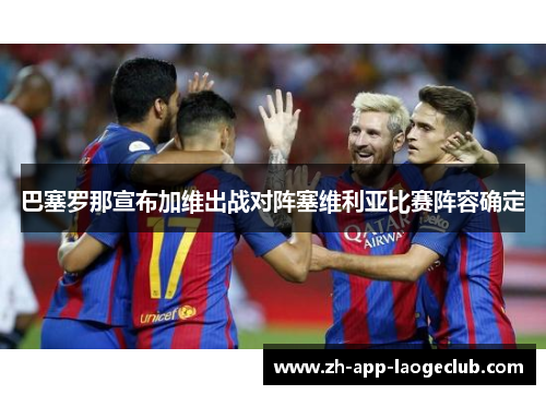 巴塞罗那宣布加维出战对阵塞维利亚比赛阵容确定