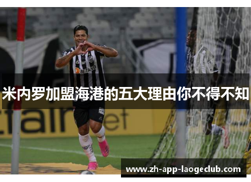 米内罗加盟海港的五大理由你不得不知