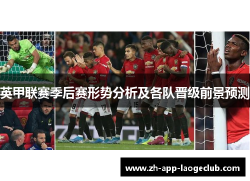 英甲联赛季后赛形势分析及各队晋级前景预测
