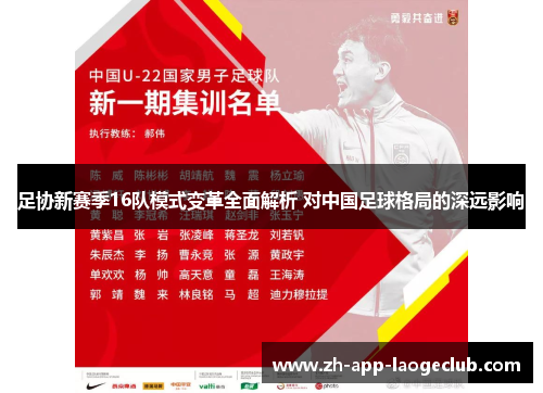足协新赛季16队模式变革全面解析 对中国足球格局的深远影响 足协新赛季16队模式变革全面解析 对中国足球格局的深远影响