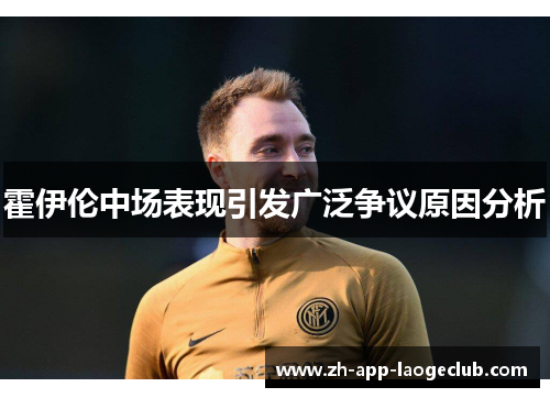 霍伊伦中场表现引发广泛争议原因分析